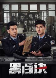 黑白诀
