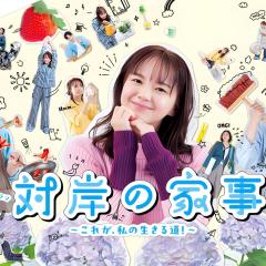 对岸的家务事～这就是我的生存之道！～ - ph8HIkTuv1Vqmf8RD3IzUkXXi7w.jpg