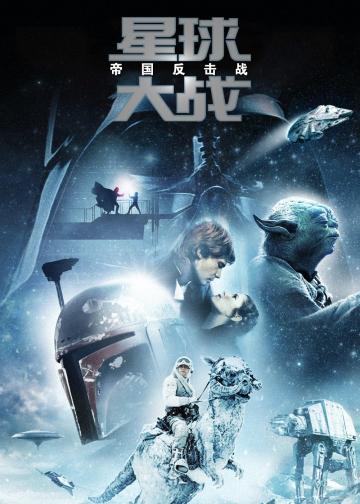 星球大战5：帝国反击战