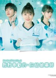 灰姑娘药剂师