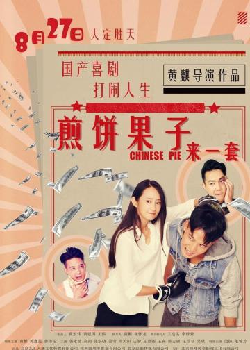 煎饼果子来一套