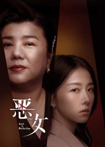 恶女