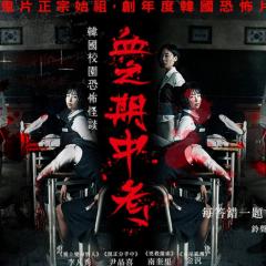 考死：血之期中考试 - otyfP2yBMeNVkdWZ21mHcTGcARb.jpg