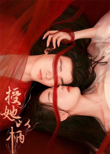 授她以柄
