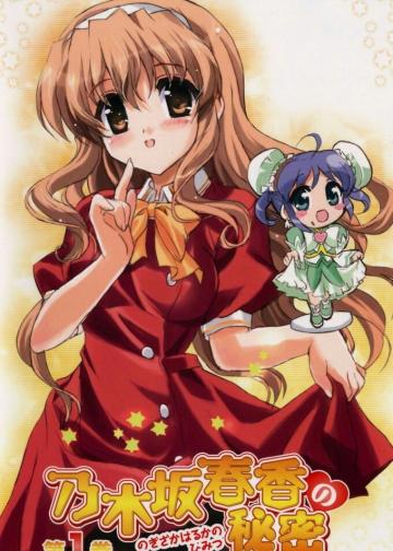 乃木坂春香的秘密