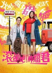 滚蛋吧！肿瘤君