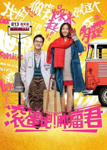 滚蛋吧！肿瘤君