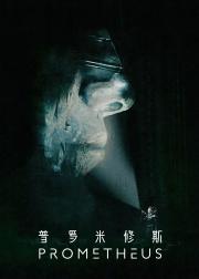 普罗米修斯