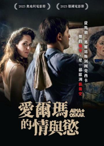 阿尔玛和奥斯卡