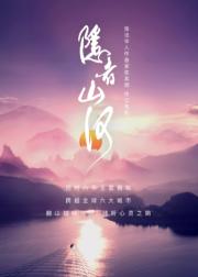 隐者山河