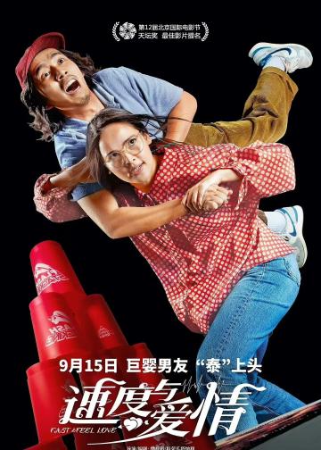 速度与爱情