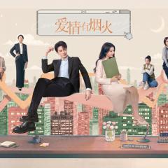 爱情有烟火 - nBi5M8ooems3jaMhWEE1hDNSR38.jpg