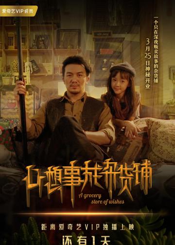心想事成杂货铺