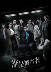 谁是被害者