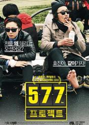 577计划