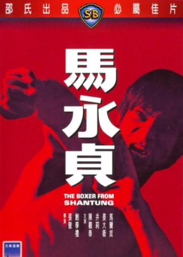 马永贞