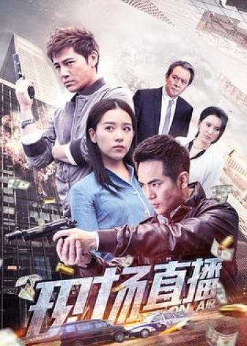 现场直播