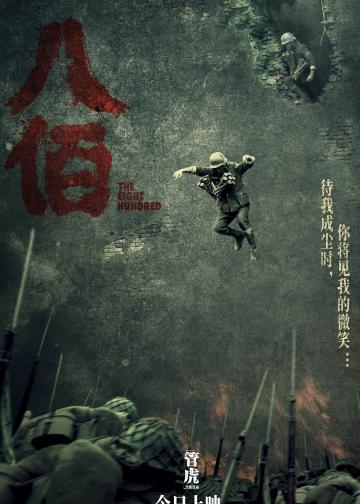 八佰