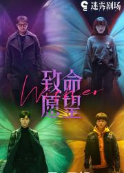 致命愿望