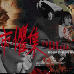 都市惧集 - sxjPXtxN3R9h0jAvHFclzHcTXnd.jpg