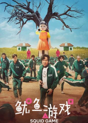 鱿鱼游戏