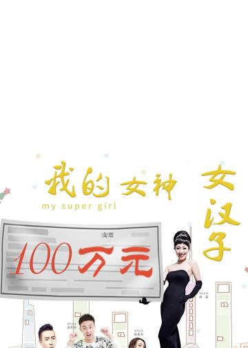 我的女神女汉子