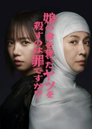 杀死夺走女儿性命的人是罪吗？
