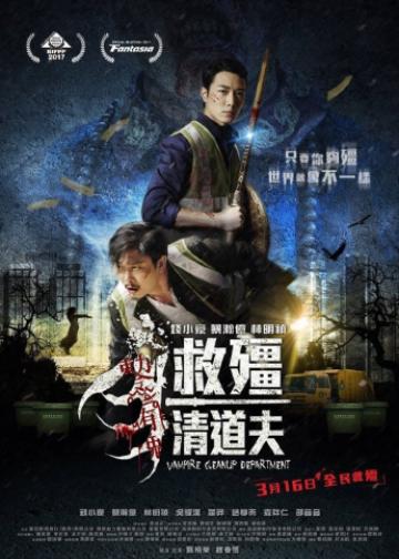 救僵清道夫