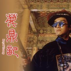鹿鼎记 - 9wVxvdb36DxEiXwYnANGVqUrWsN.jpg