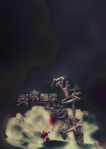 灵魂摆渡之风华绝代