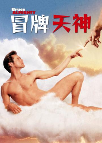 冒牌天神