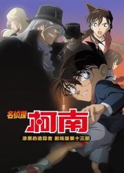 名侦探柯南：漆黑的追踪者