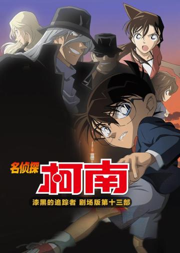 名侦探柯南：漆黑的追踪者