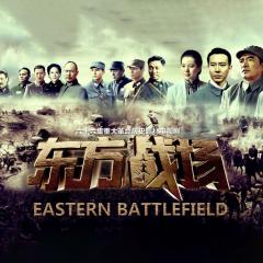 东方战场 - kvj745L7ydcqyjtWo2ihZ5NQlSU.jpg