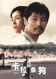 卡拉是条狗
