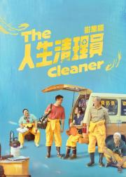 人生清理员