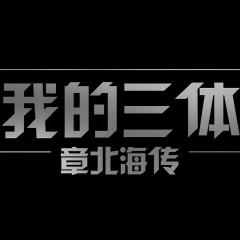 我的三体 - mzt9h8IrETlEc9pQ7Tj4wFYKCPt.jpg