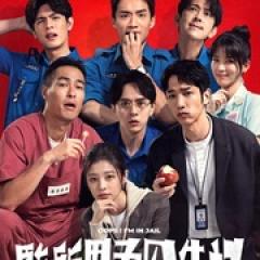 监所男子囚生记 - p1765821214635293934.jpg