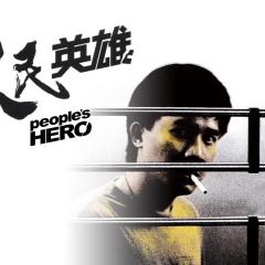 人民英雄 - s7fs1dqIH5ipt1zqI9gQmteriqP.jpg