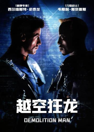 越空狂龙