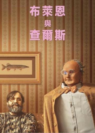 布赖恩和查尔斯