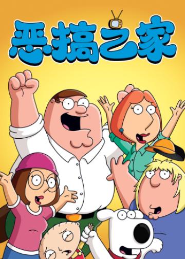 恶搞之家