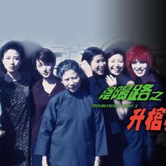 阴阳路3：升棺发财 - vwemVtRgqfKgkEsf5vHa7lB19ub.jpg