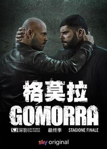 格莫拉 第五季