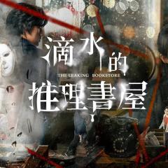 滴水的推理书屋 - zhD9o6raOmrwDZJQMCkXHNtDNSm.jpg
