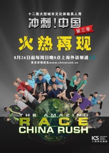 极速前进：冲刺中国 第三季