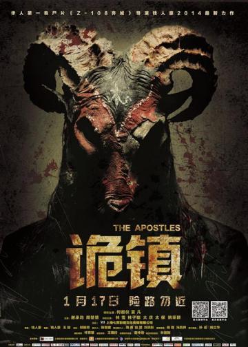 诡镇