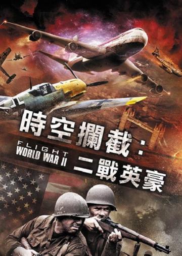 空中世界二战