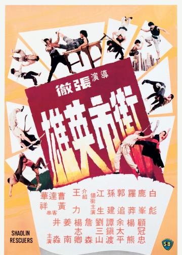 街市英雄
