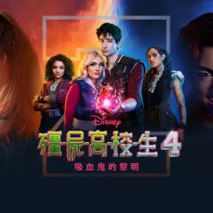 僵尸高校4：吸血鬼黎明 - h3dR75sWkcXFDHe9OkAeS7lJE6S.jpg